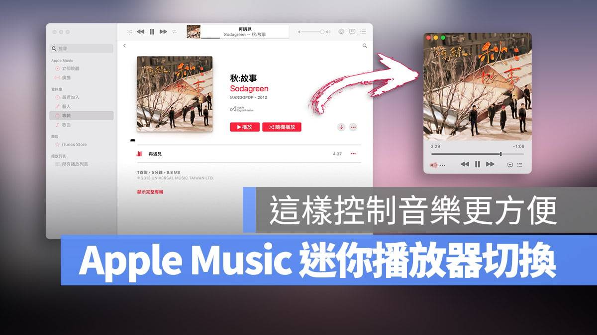 教你开启与使用 Apple Music 迷你播放器，还能够快速控制音乐
