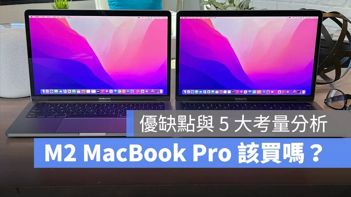 M2 版 MacBook Pro 值得买吗？ 优缺点与5大考量一次分析给你听
