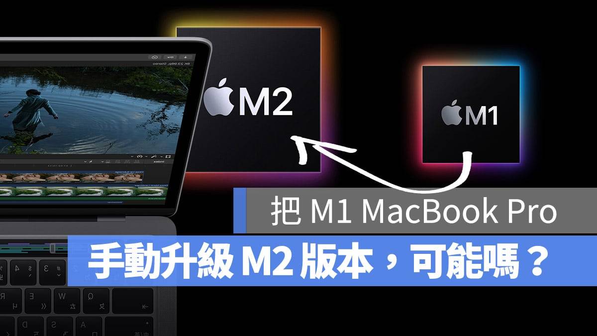 如何手动把 M1 MacBook Pro 升级成 M2 版本？