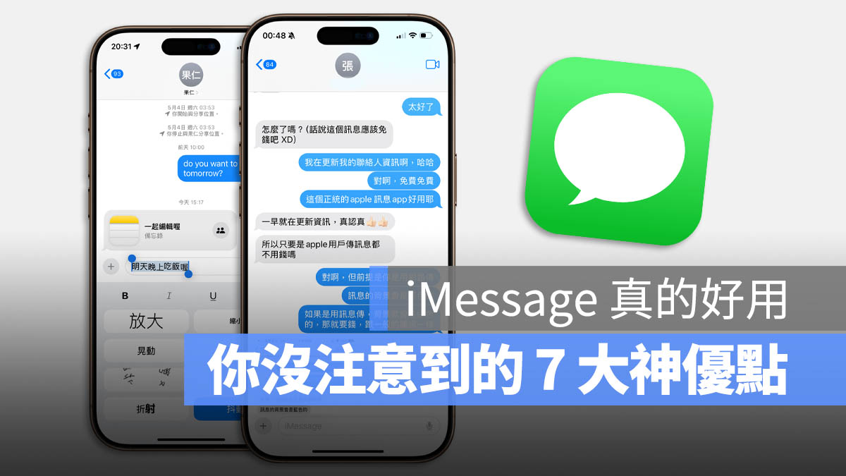 为什么你应该爱用 iMessage？分享 7 个很多人没注意到的优势