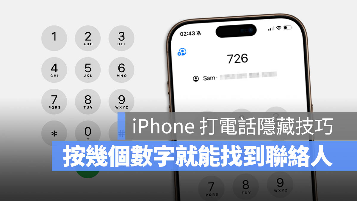 iOS 18 通话按键隐藏技巧：按几个数字就可以找出联系人信息