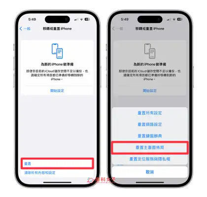 iPhone 主画面重置方法，将桌面 App 排版复原回原厂预设值