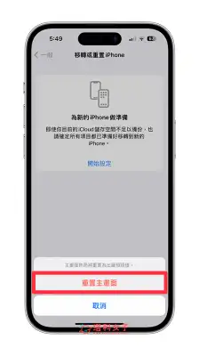 iPhone 主画面重置方法，将桌面 App 排版复原回原厂预设值