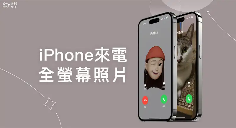 iPhone 来电全屏幕照片怎么用？iOS 联系人来电照片设置方法