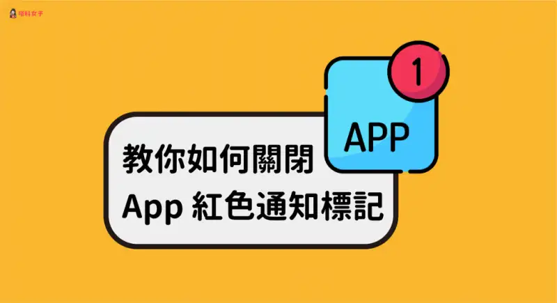 教你如何关闭 iPhone App 右上角红色圆点数字的通知标记