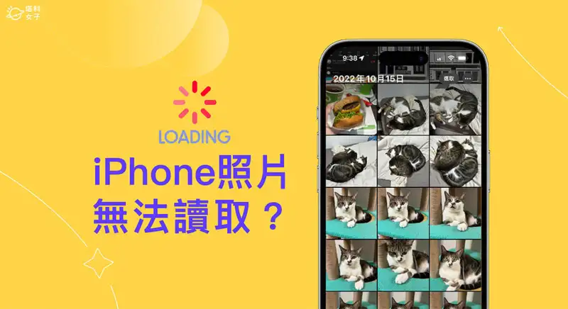 iPhone照片读取不到？3 招解决 iPhone照片无法读取的错误