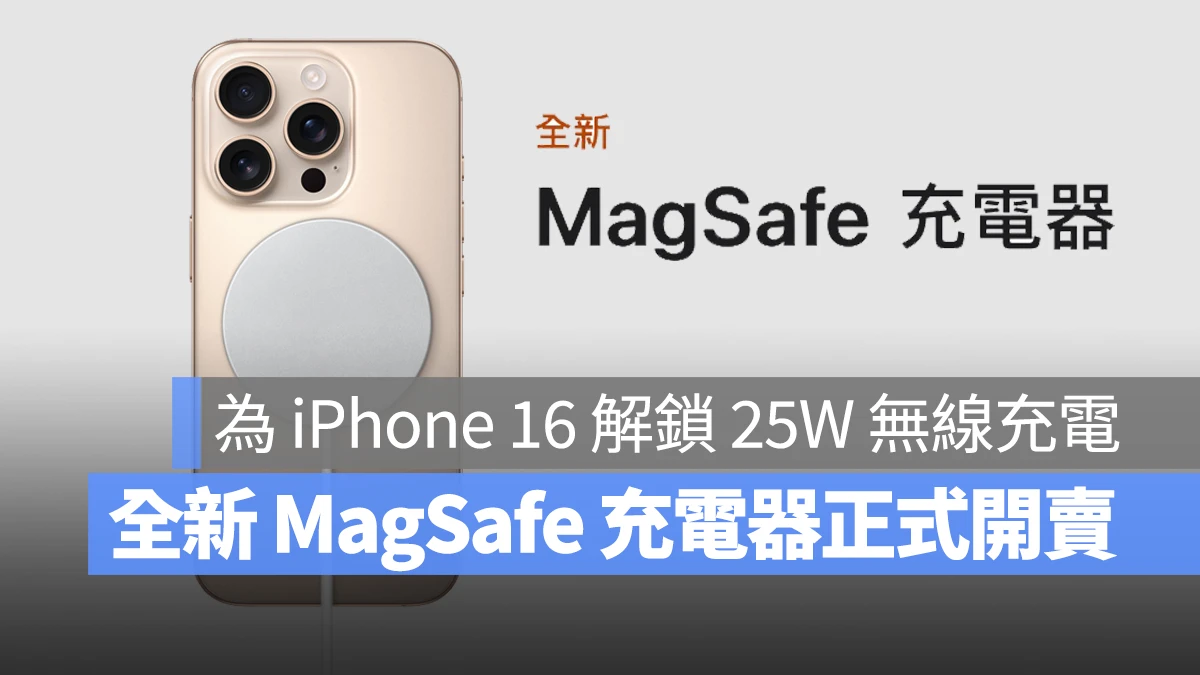 全新 MagSafe 充电器正式开卖！为 iPhone 16 解锁最高 25W 无线快充 第1张