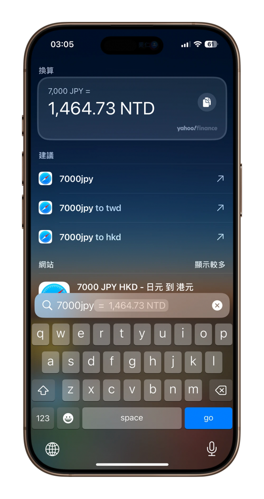 iPhone 换算币值的 6 种方法，免装第三方 App 就可以搞定