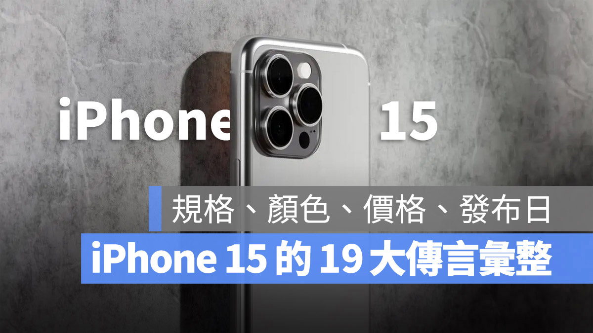 iPhone 15 懒人包：规格、颜色、价格、发布时间 19 项预测一次看