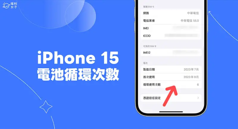 iPhone 15 电池循环次数查询教程，内建新功能快速查询充电次数
