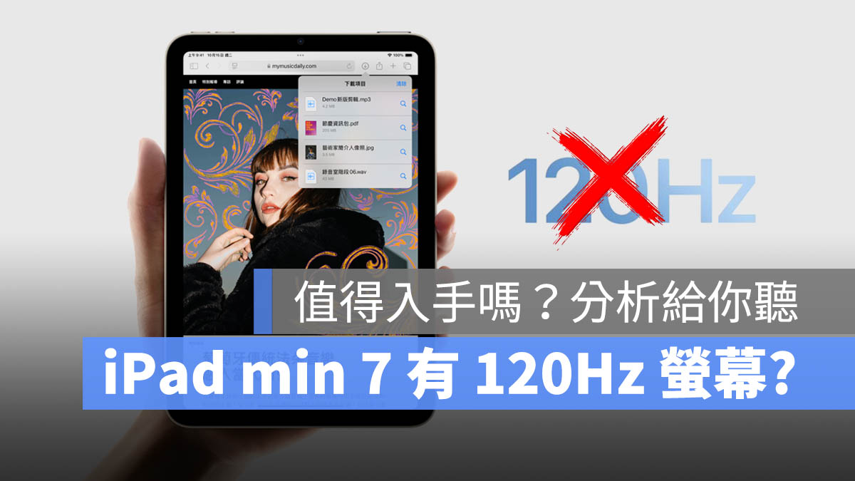 iPad mini 7 没有 120Hz 萤幕？还值不值得入手？分析给你听