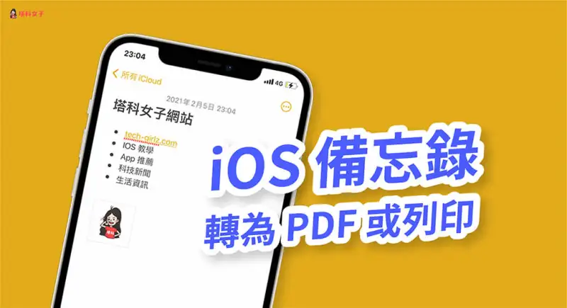如何将 iPhone 备忘录汇出转 PDF、列印？教你这方法！