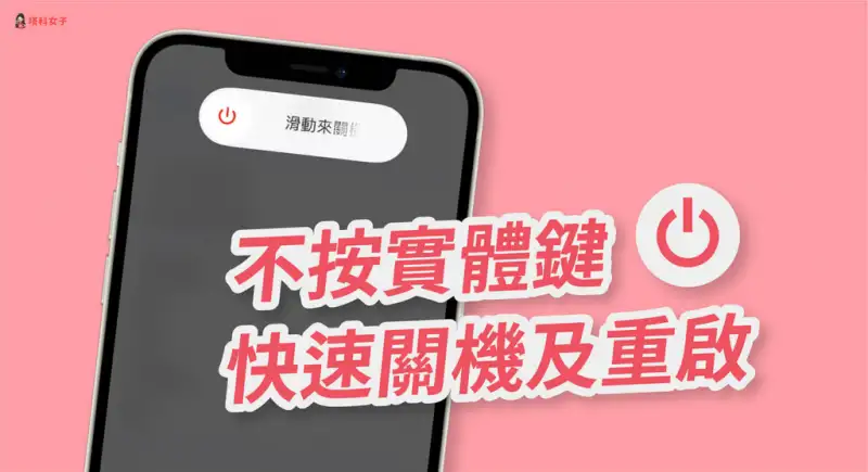 iPhone 如何快速关机、重新开机？教你这招不用按实体键