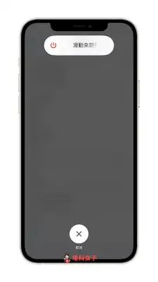 iPhone 如何快速关机、重新开机？教你这招不用按实体键