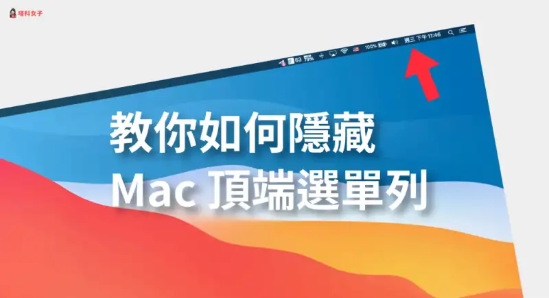 教你如何隐藏 Mac 顶端的选单列、功能列