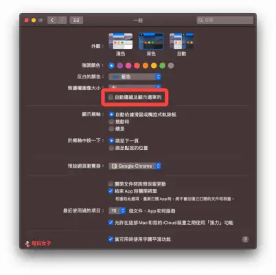 教你如何隐藏 Mac 顶端的选单列、功能列