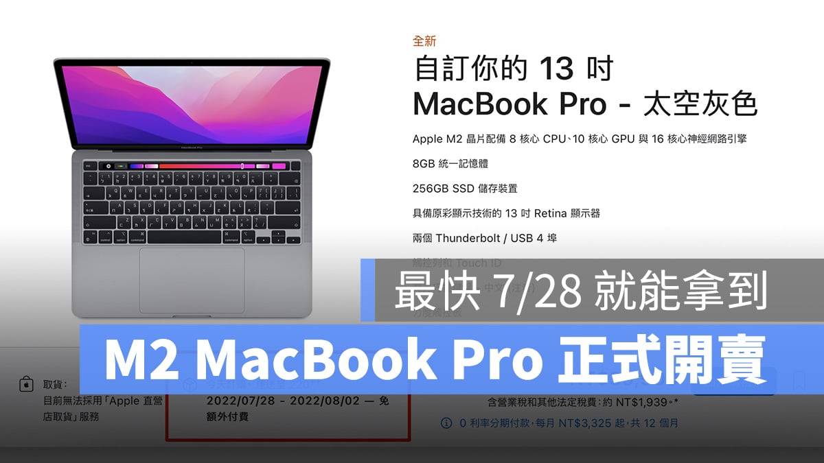 M2 MacBook Pro 正式开卖，现在下订最快 7/28 就能拿到