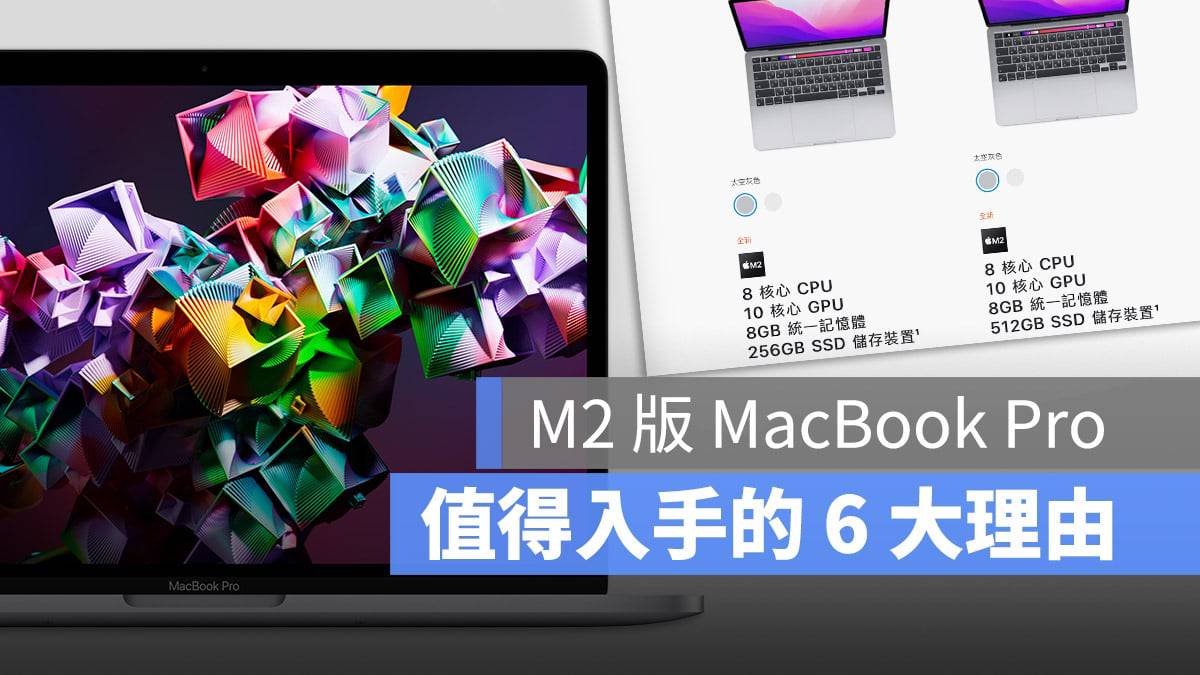 M2 MacBook Pro 值得重视效率的你入手的 6 大理由