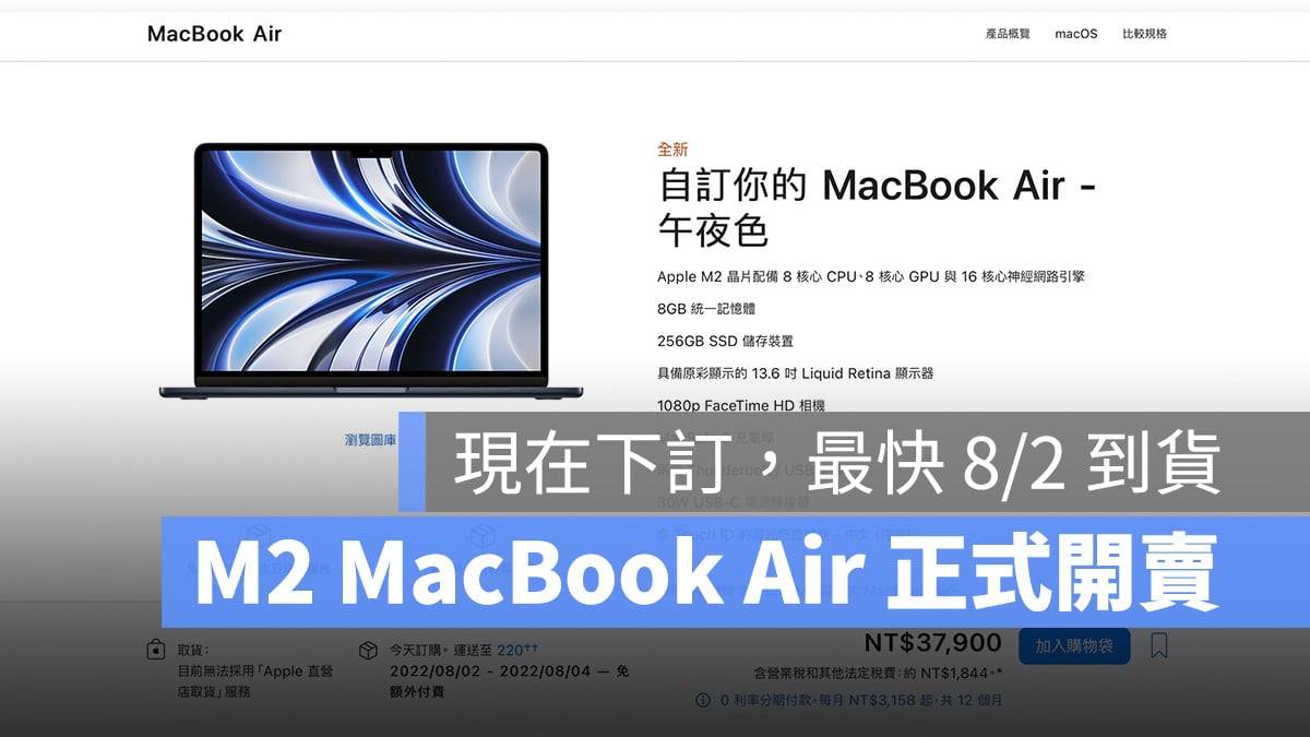 M2 MacBook Air 正式开卖！ 现在下订最快 8/2 到货