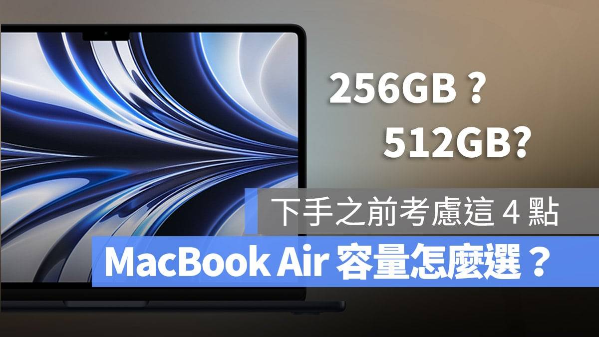 M2 MacBook Air 容量选 256GB 还是 512GB 好？ 这4个考量分析给你听