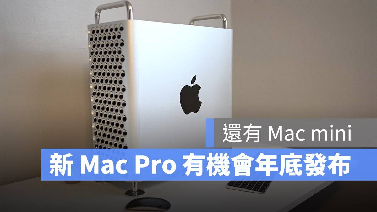 Mac Pro有机会年底发布，Mac mini外型可能没什么变
