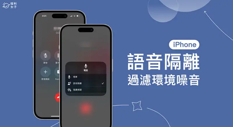 iPhone 语音隔离功能可在「通话」时过滤背景环境噪音 (iOS16.4)