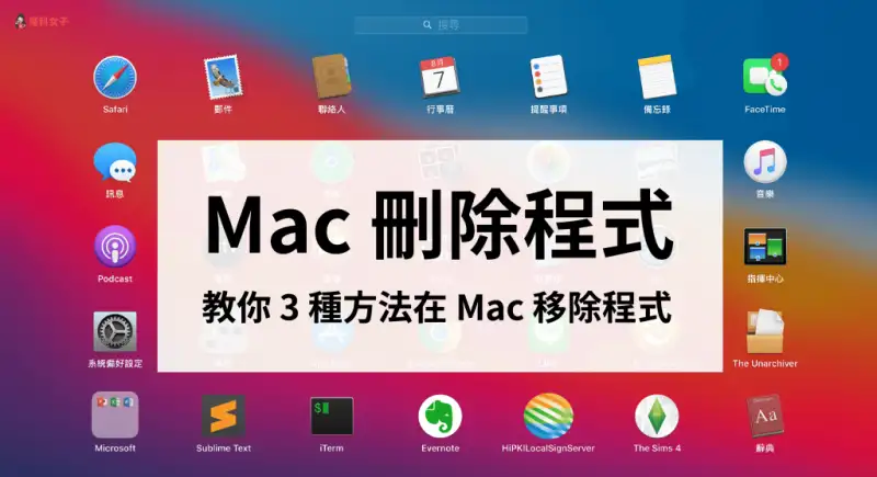 Mac删除程式怎么做？教你 3 种方法在 Mac 移除应用程式