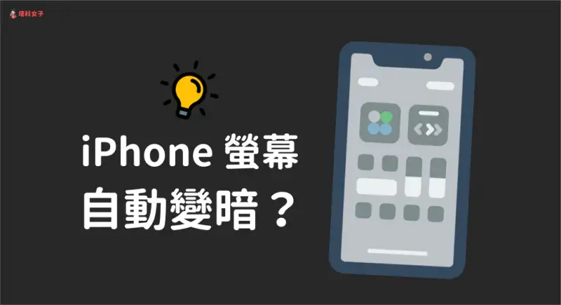 iPhone 屏幕变暗？为你解析原因并提供 2 个解决方法！
