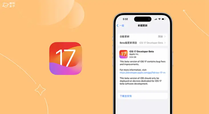 iOS 17 Beta 下载安装方法，3 招免费升级 iOS17 Developer Beta 测试版！
