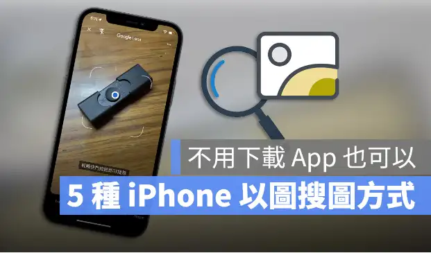 iPhone 以图搜图最快速的5 种技巧教学！