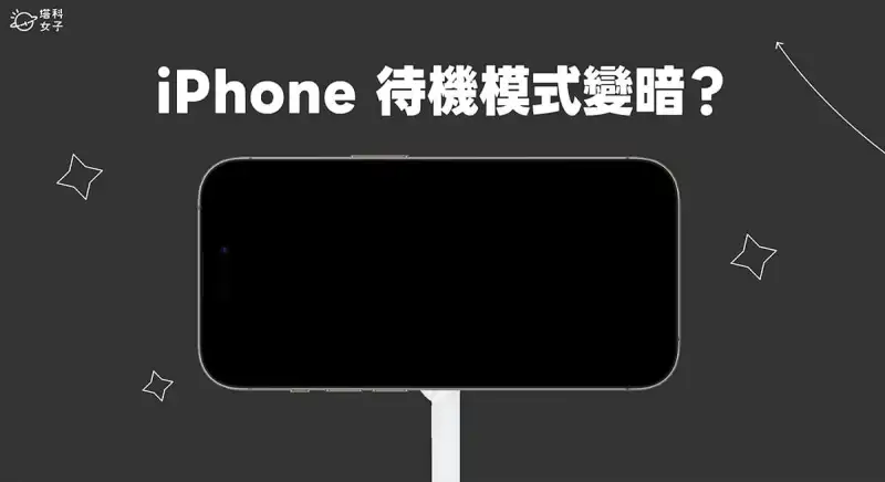 iPhone 待机模式变暗？3 个方法让 iOS17 待机模式恒亮不关闭
