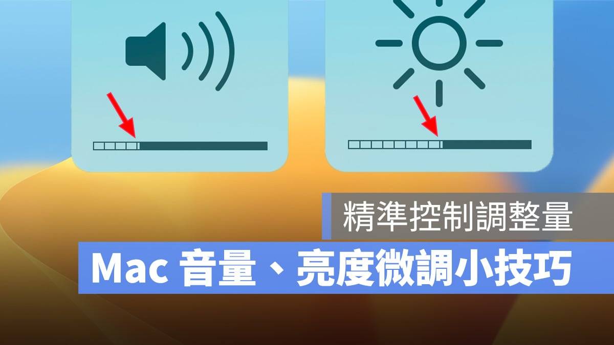 Mac 调整音量、亮度小技巧，你一定要会的「微调」快捷键