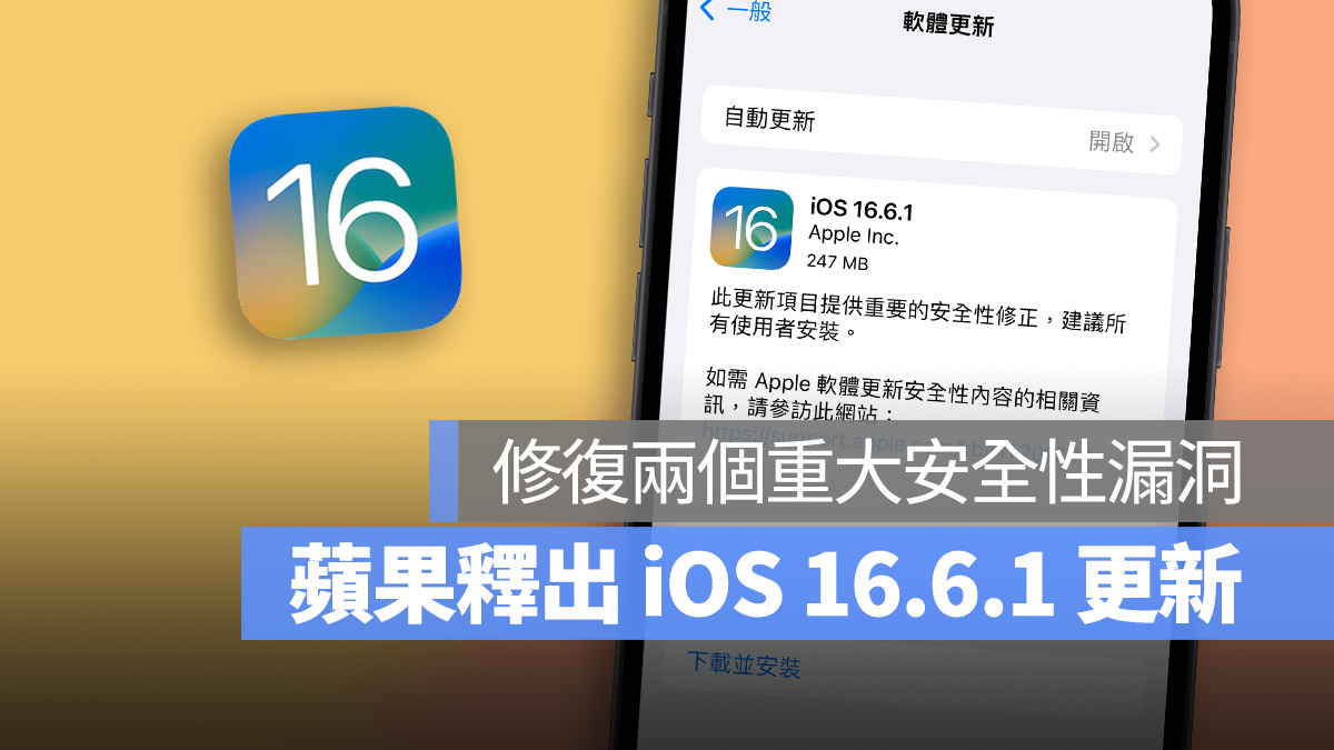 苹果推出 iOS 16.6.1，建议所有使用者更新，修复两大安全漏洞