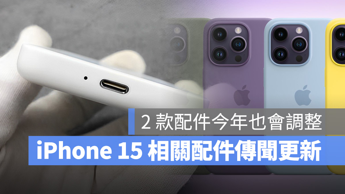 iPhone 15 配件传闻更新：MagSafe 移动电源也换 USB-C、可能取消硅胶保护壳