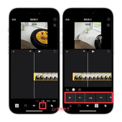 iPhone 视频加字幕方法，3 个方法为 iPhone影片自动加上字幕！
