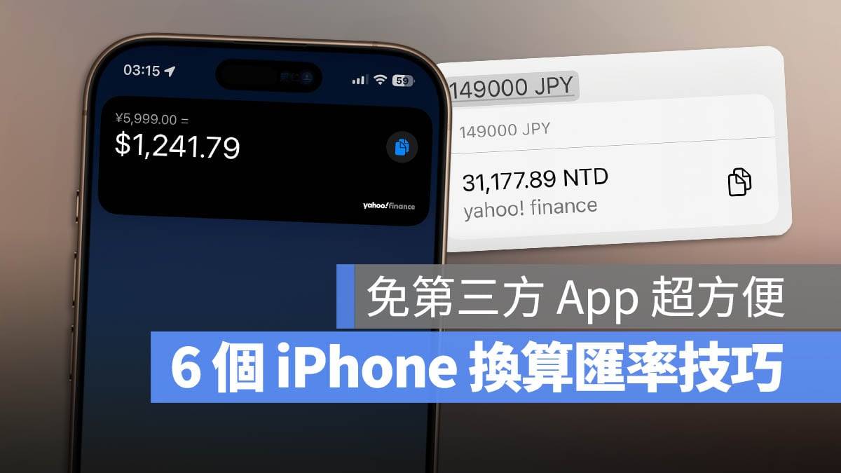 iPhone 换算币值 小技巧