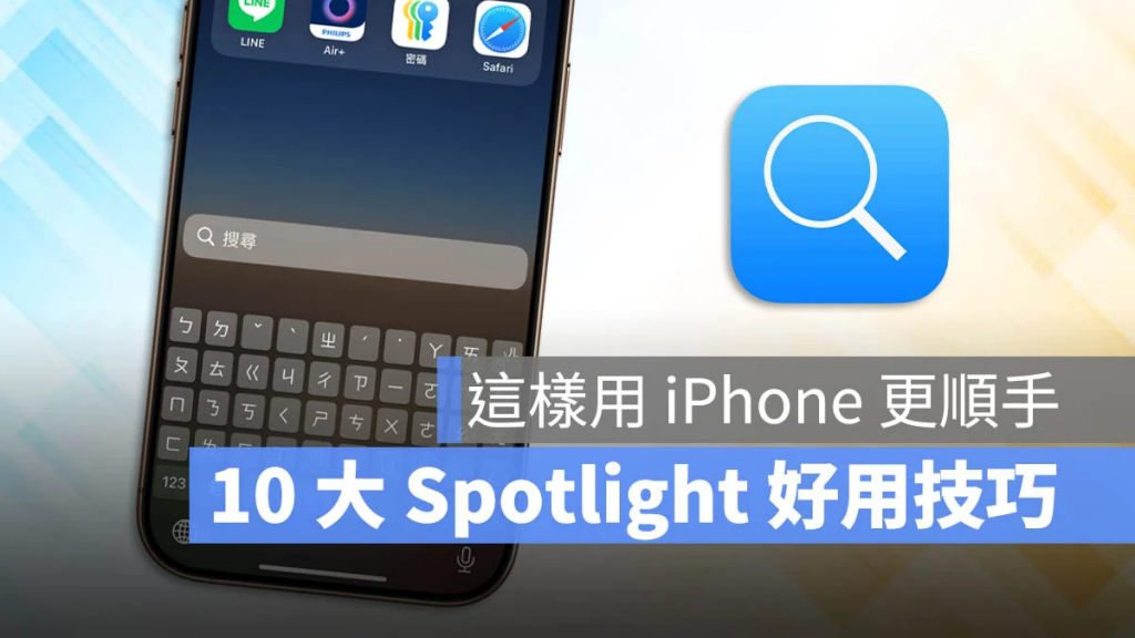 iPhone Spotlight 搜寻功能 10 大必学技巧，这样用更顺手