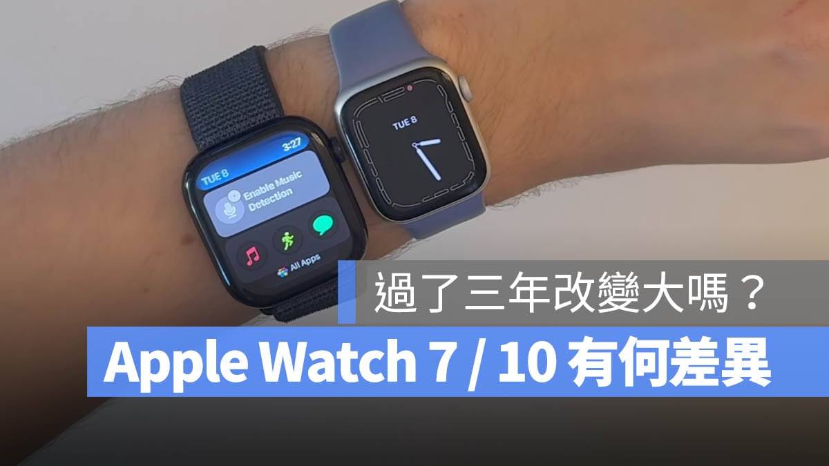 Apple Watch 10 与 7 比较：过了三年哪些差异？ 规格与选购、升级建议