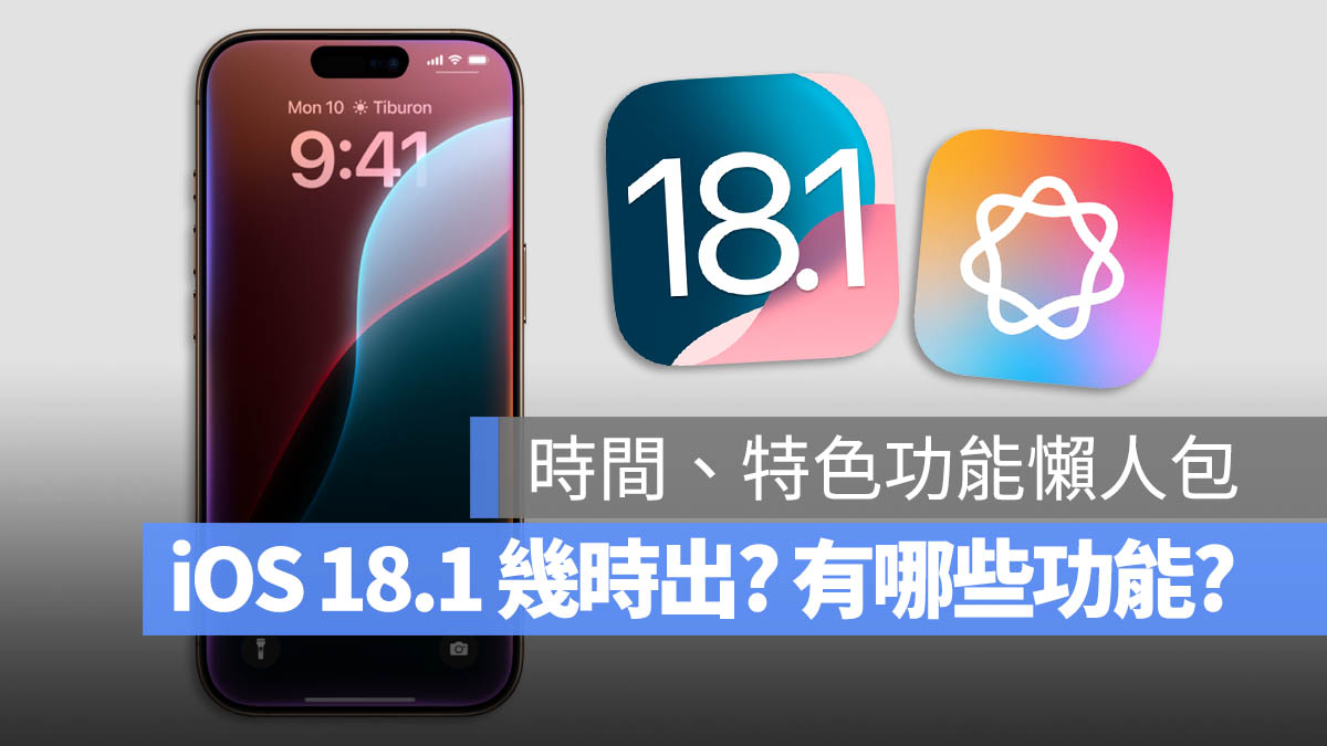 iOS 18.1 正式版几时出？推出日期与全新 20 大功能一次看