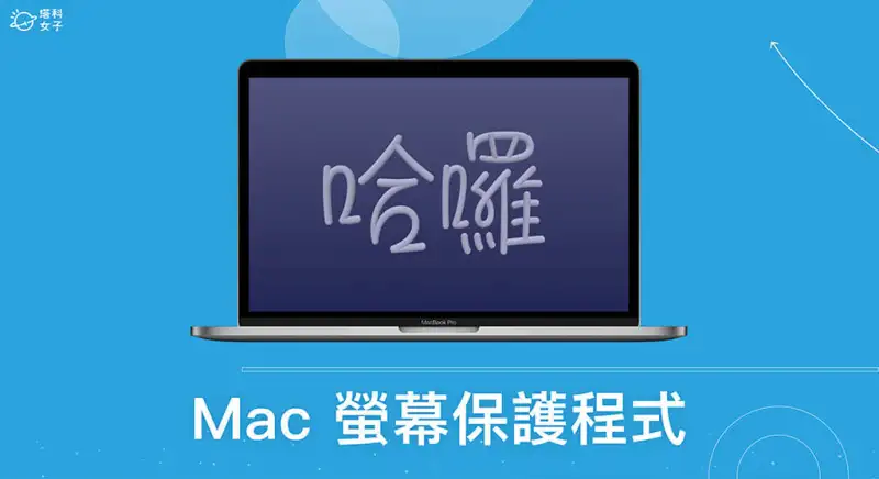 Mac 屏幕保护程式怎么用？时钟、快捷键、时间设置教程