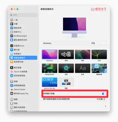 Mac 屏幕保护程式怎么用？时钟、快捷键、时间设置教程