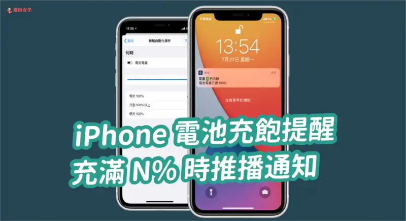 iPhone 电池充饱提醒｜充满 N% 时推送通知