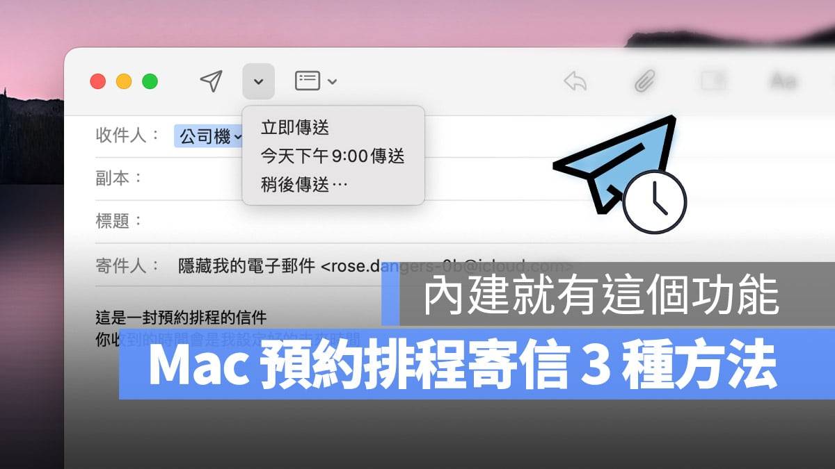 Mac 电子邮件可以预约排程寄送吗？ 教你 3 种好用的预约寄信方法