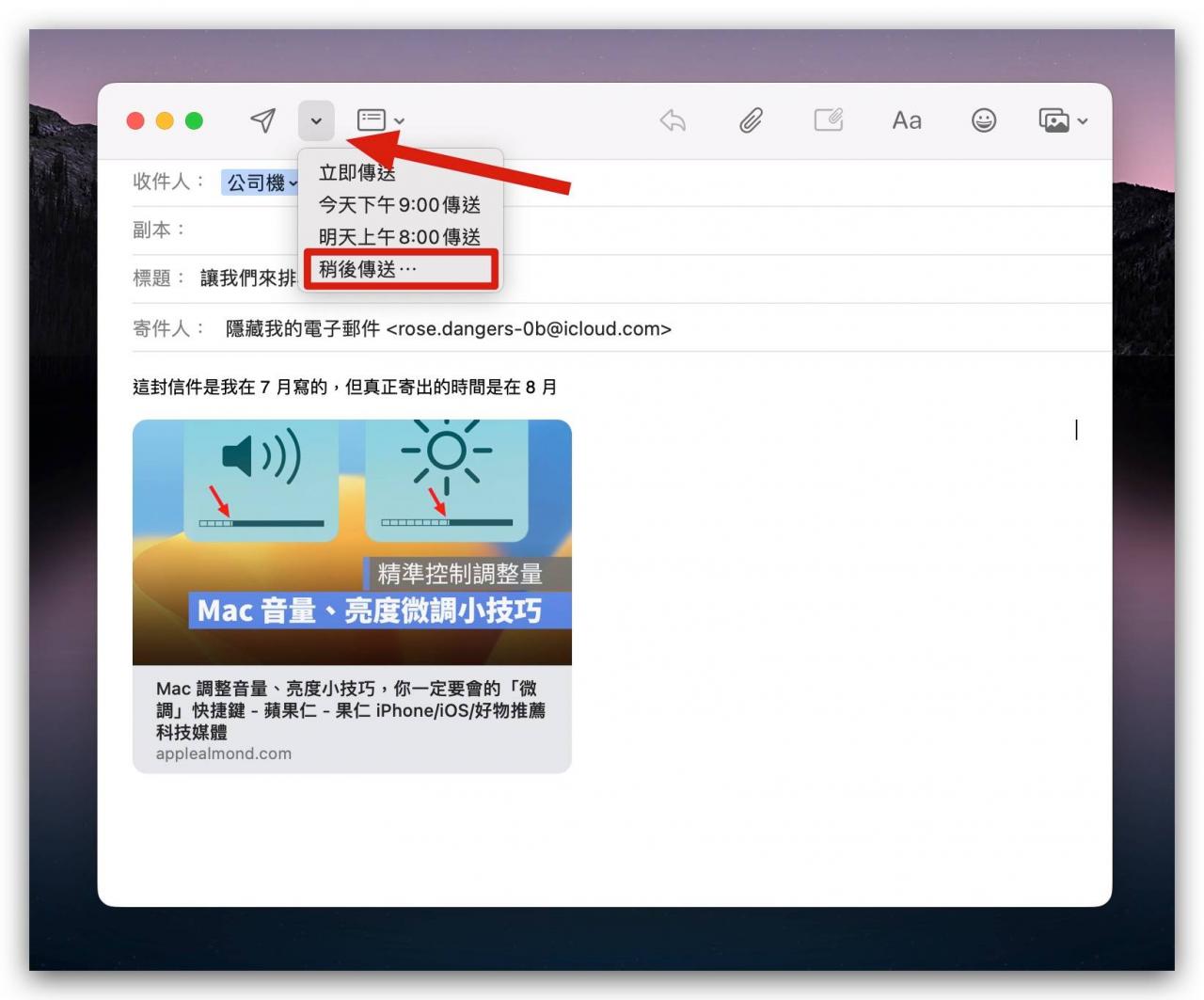 Mac 电子邮件可以预约排程寄送吗？ 教你 3 种好用的预约寄信方法