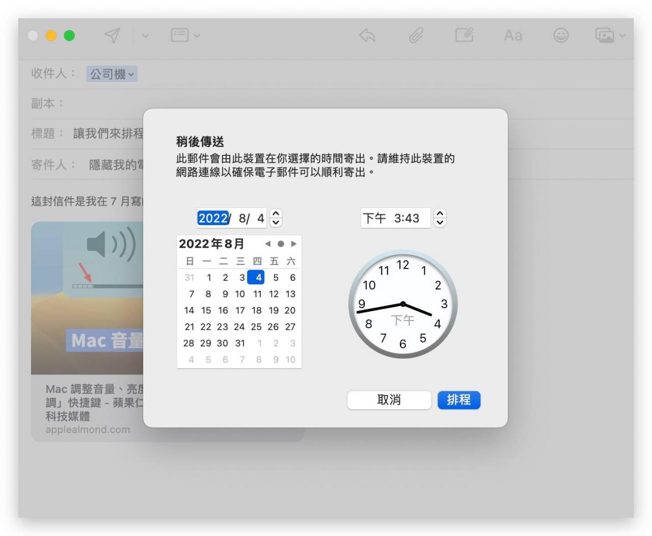 Mac 电子邮件可以预约排程寄送吗？ 教你 3 种好用的预约寄信方法