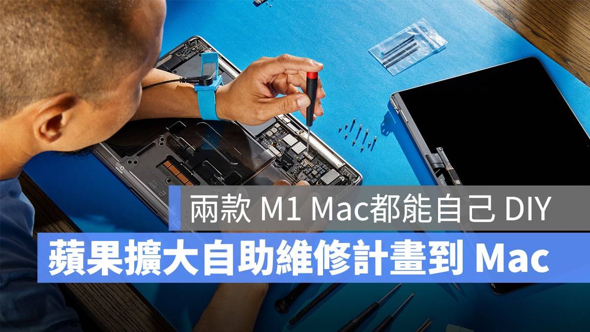 苹果扩大自助维修计划：不只 iPhone，现在连 Mac 也能自己动手修