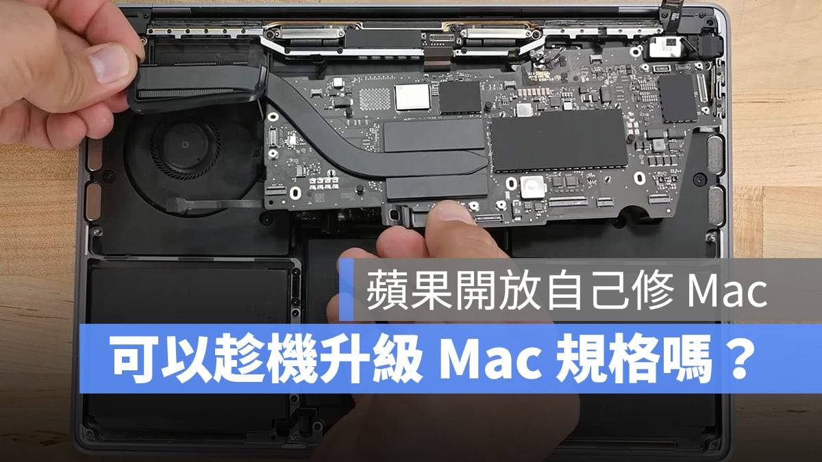 苹果开放Mac自助维修，那能趁机帮自己的Mac升级规格吗？