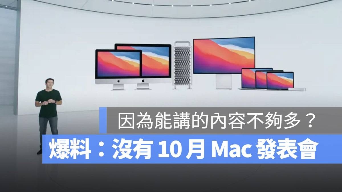 苹果在 10 月将不会举办 Mac 发布会