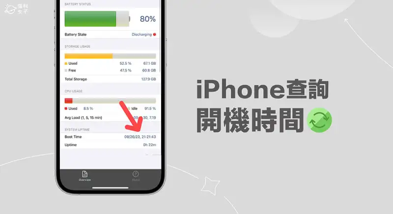 iPhone 开机时间查询教程，快速查看上次重开机时间与运行时间