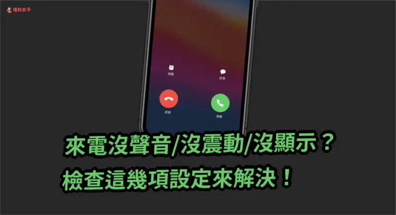 iPhone 来电没声音/没震动/没显示？检查这几项设置来解决！